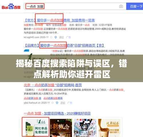 揭秘百度搜索陷阱與誤區，錯點解析助你避開雷區