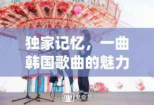 獨家記憶，一曲韓國歌曲的魅力之旅探秘