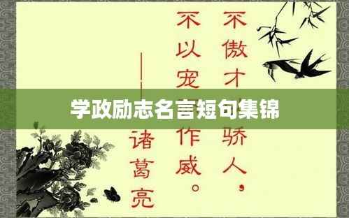 學(xué)政勵志名言短句集錦