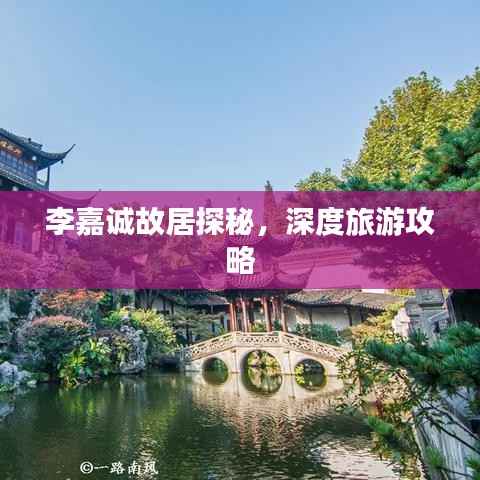 李嘉誠故居探秘，深度旅游攻略