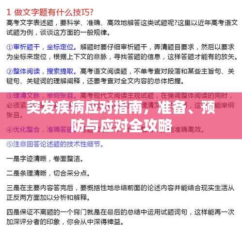 突發疾病應對指南，準備、預防與應對全攻略