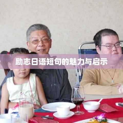 勵志日語短句的魅力與啟示