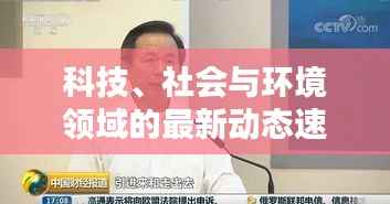 科技、社會與環境領域的最新動態速遞，L頭條新新聞報道