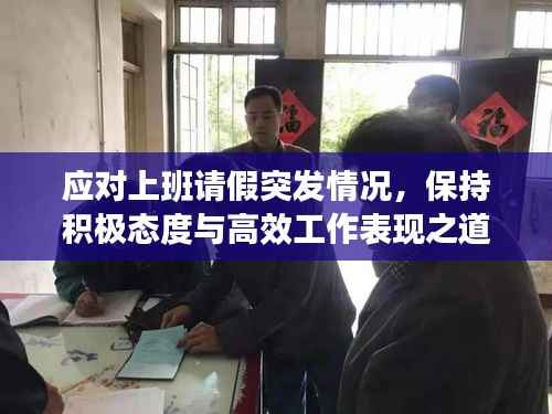 應對上班請假突發情況，保持積極態度與高效工作表現之道