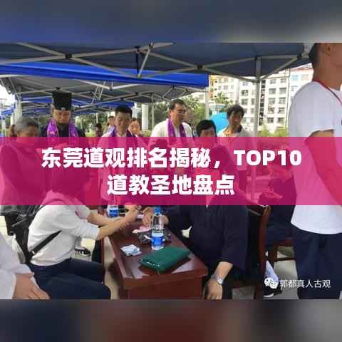東莞道觀排名揭秘，TOP10道教圣地盤點