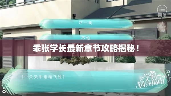 乖張學長最新章節攻略揭秘！