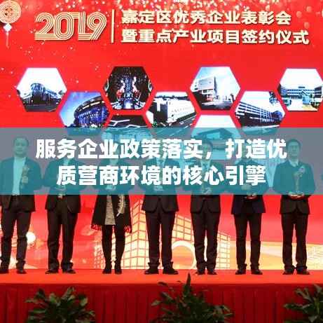 服務企業政策落實，打造優質營商環境的核心引擎