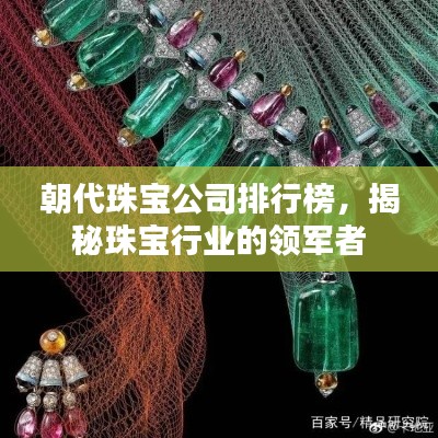 朝代珠寶公司排行榜，揭秘珠寶行業的領軍者
