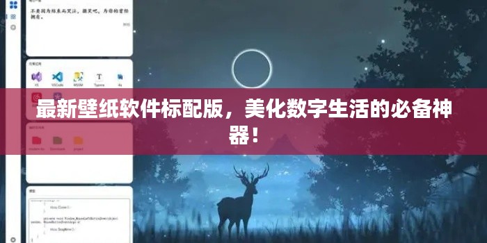 最新壁紙軟件標(biāo)配版，美化數(shù)字生活的必備神器！