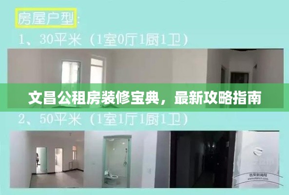 文昌公租房裝修寶典，最新攻略指南
