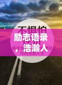 勵志語錄，浩瀚人生，砥礪前行