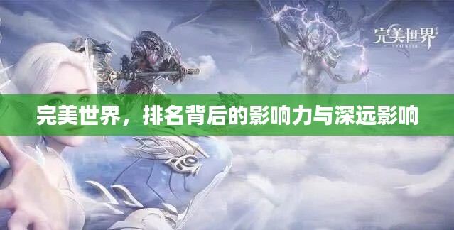 完美世界，排名背后的影響力與深遠影響