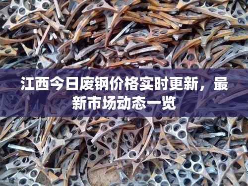 江西今日廢鋼價格實時更新，最新市場動態(tài)一覽