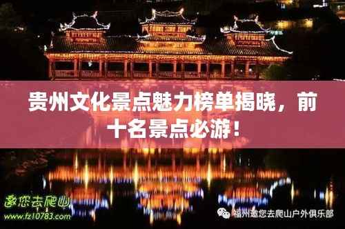 貴州文化景點(diǎn)魅力榜單揭曉，前十名景點(diǎn)必游！