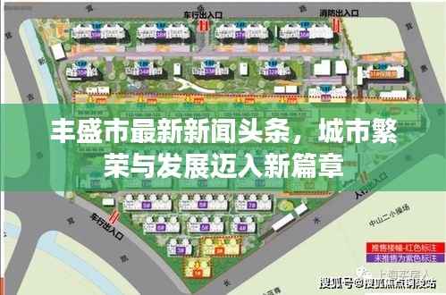 豐盛市最新新聞頭條，城市繁榮與發展邁入新篇章