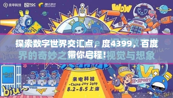 探索數字世界交匯點，度4399，百度帶你啟程！