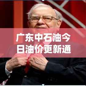 廣東中石油今日油價更新通知！