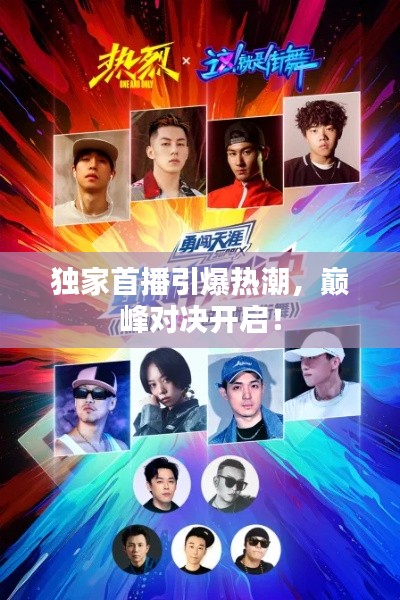 獨家首播引爆熱潮，巔峰對決開啟！