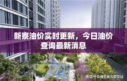 新寮油價實(shí)時更新，今日油價查詢最新消息