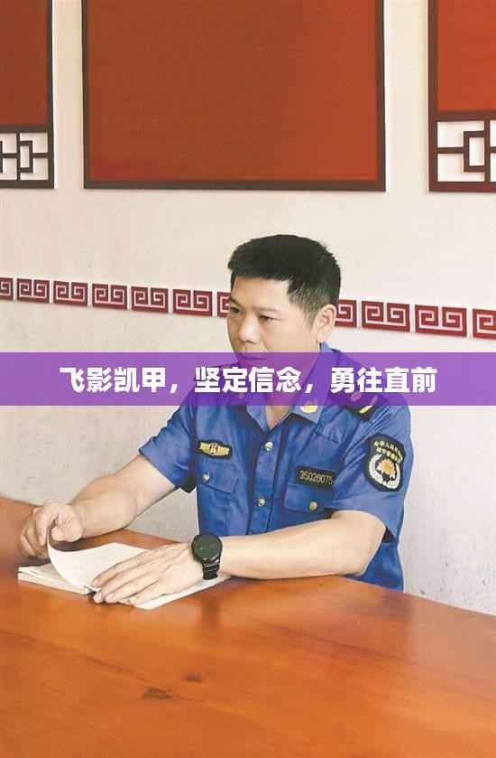 飛影凱甲，堅(jiān)定信念，勇往直前