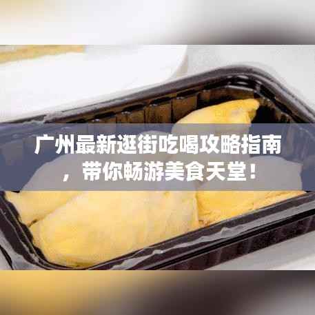 廣州最新逛街吃喝攻略指南，帶你暢游美食天堂！