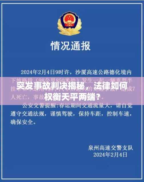 突發(fā)事故判決揭秘，法律如何權(quán)衡天平兩端？