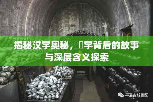 揭秘漢字奧秘，骉字背后的故事與深層含義探索