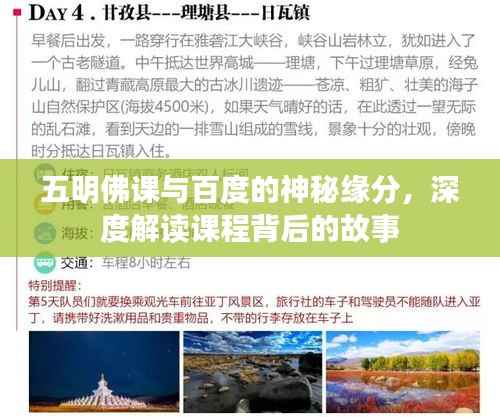 五明佛課與百度的神秘緣分，深度解讀課程背后的故事