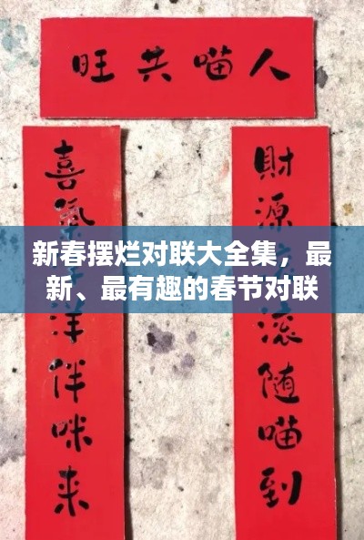 新春擺爛對(duì)聯(lián)大全集，最新、最有趣的春節(jié)對(duì)聯(lián)匯總