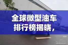 全球微型油車排行榜揭曉，熱門車型一網打盡！