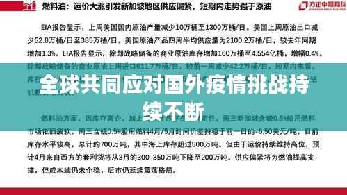 全球共同應(yīng)對國外疫情挑戰(zhàn)持續(xù)不斷