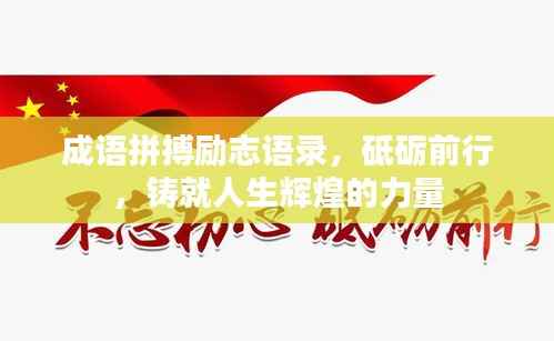 成語拼搏勵志語錄，砥礪前行，鑄就人生輝煌的力量