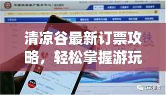 清涼谷最新訂票攻略，輕松掌握游玩必備信息！