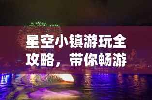 星空小鎮(zhèn)游玩全攻略，帶你暢游星際夢幻之地！