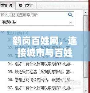 鶴崗百姓網，連接城市與百姓的橋梁，百度收錄，信息盡在掌握！