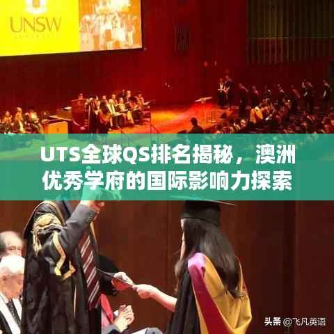 UTS全球QS排名揭秘，澳洲優秀學府的國際影響力探索