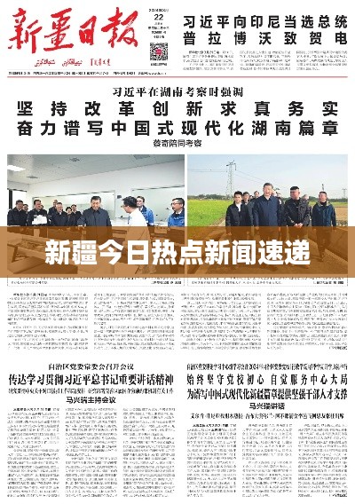 新疆今日熱點(diǎn)新聞速遞