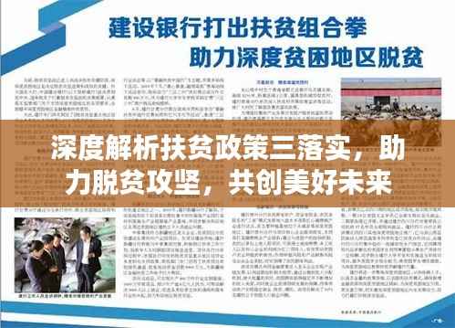 深度解析扶貧政策三落實，助力脫貧攻堅，共創美好未來