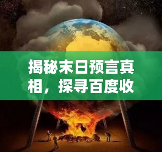 揭秘末日預言真相，探尋百度收錄下的世界末日預言探索