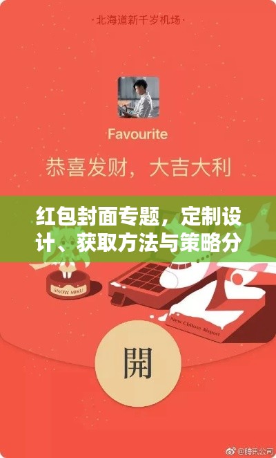 紅包封面專題，定制設計、獲取方法與策略分析全攻略