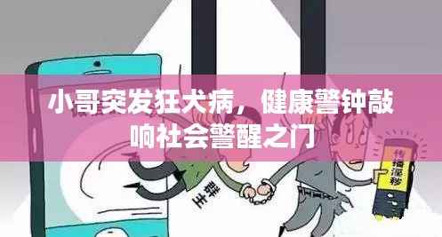 小哥突發狂犬病，健康警鐘敲響社會警醒之門