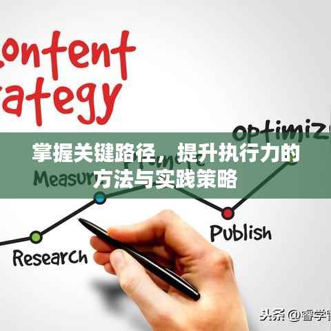 掌握關鍵路徑，提升執行力的方法與實踐策略