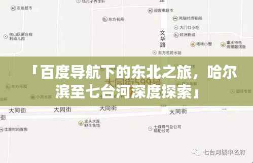 「百度導(dǎo)航下的東北之旅，哈爾濱至七臺(tái)河深度探索」
