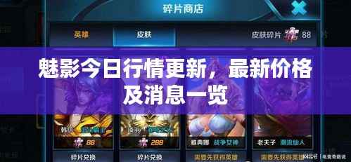 魅影今日行情更新，最新價格及消息一覽