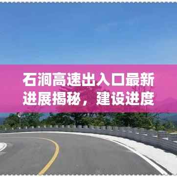 石澗高速出入口最新進展揭秘，建設進度超乎想象！