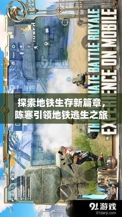 探索地鐵生存新篇章，陳寒引領地鐵逃生之旅！