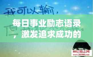每日事業勵志語錄，激發追求成功的無限動力