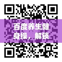 百度養生健身操，解鎖健康生活之秘，探索生命活力源泉