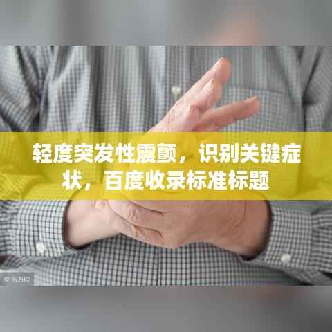 輕度突發(fā)性震顫，識別關(guān)鍵癥狀，百度收錄標(biāo)準(zhǔn)標(biāo)題