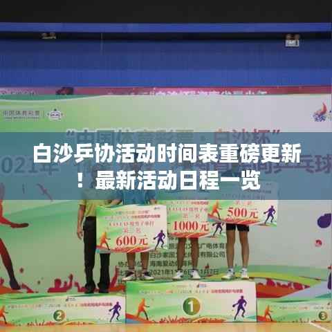 白沙乒協(xié)活動時間表重磅更新！最新活動日程一覽
